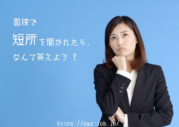 面接での短所の答え方は 採用担当者がコツを伝授
