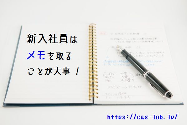 新入社員はメモの取り方で差がつく そのコツとは