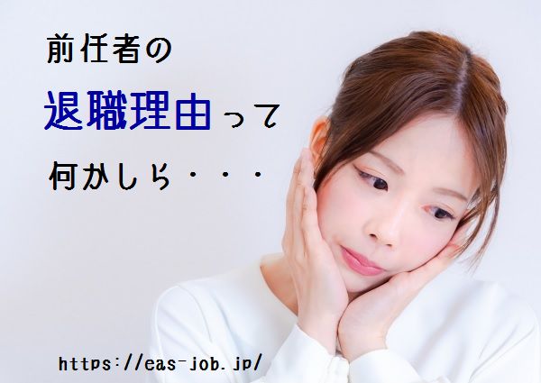 転職では前任者の退職理由に注意 ! パワハラかも知れない。