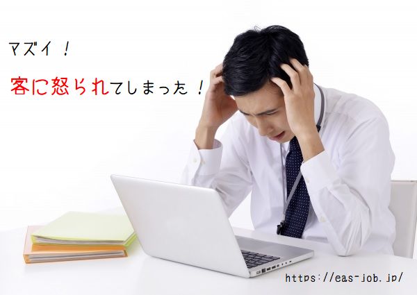 仕事で客に怒られる 謝罪する クレーム対応の仕方を伝授