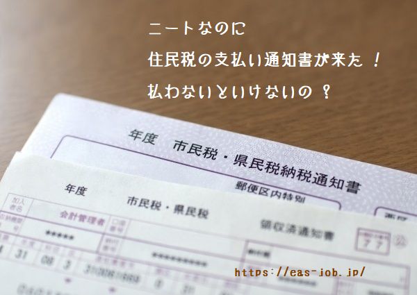 ニートも住民税を払うのか 払えない時はどうする