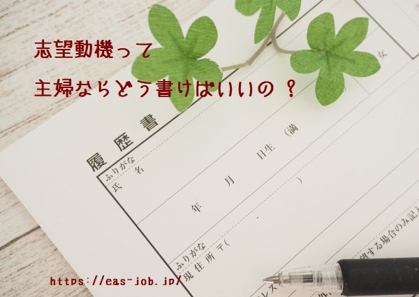 履歴書の志望動機 主婦ならどう書く 例文付き