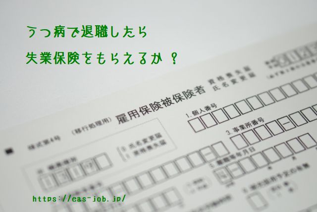 うつ病で退職して失業保険をもらえるか 条件を解説