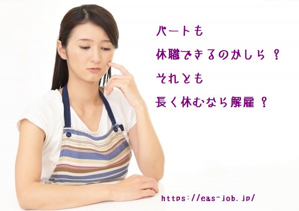 パートにも休職制度は適用される それとも解雇