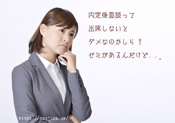 内定後面談 質問していいことは 欠席したら内定取り消し